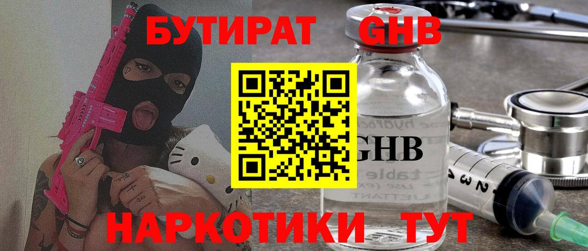 БУТИРАТ 1.4BDO Железноводск