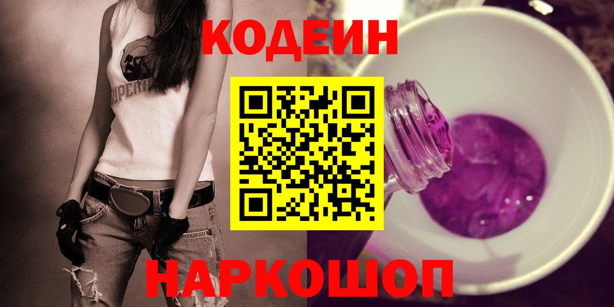 Кодеин Purple Drank  Вход с VPN  цены   Железноводск 